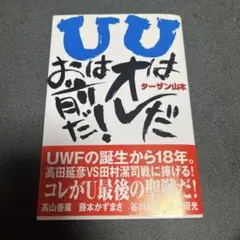 UはオレだUはお前だ!