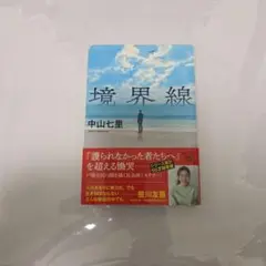 境界線