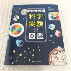 おうちで楽しむ科学実験図鑑