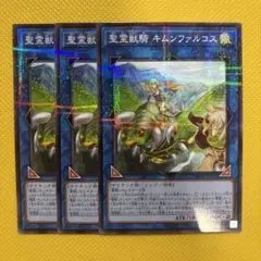 遊戯王 聖霊獣騎 キムンファルコス ノーパラ 3枚セット ターミナルワールド