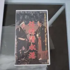 任侠清水港 VHS