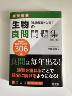 生物の良問問題集 改訂版　新品　定価1760円
