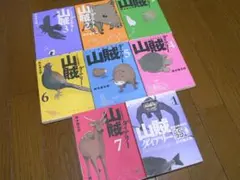 ８冊　山賊ダイアリー 全7巻プラスＳＳセット