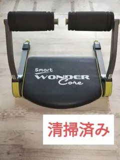 清掃済み　WONDER Core Smart スマートワンダーコア　腹筋