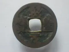 熙寧元宝 熙寧元賓 古銭 穴銭 渡来銭 安南銭 アンティーク M24123191 2025年最新】熙寧元宝の人気アイテム - メルカリ