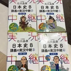 日本史B 講義の実況中継 1-4セット