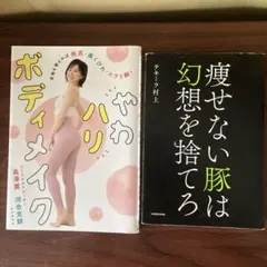 やわハリボディメイク＆痩せない豚は幻想を捨てろ　2冊セット