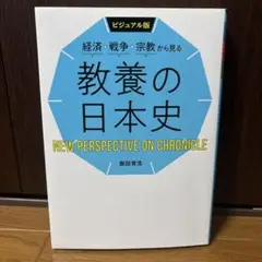 教養の日本史 NEW PERSPECTIVE ON CHRONICLE