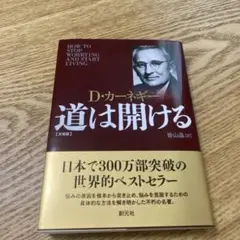 道は開ける 文庫版
