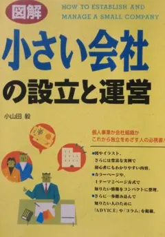 小さい会社の設立と運営　小山田毅