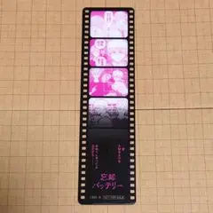 忘却バッテリー 21巻 特典 フィルム風しおり