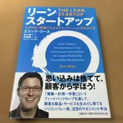 リーン・スタートアップ ムダのない起業プロセスでイノベーションを生みだす