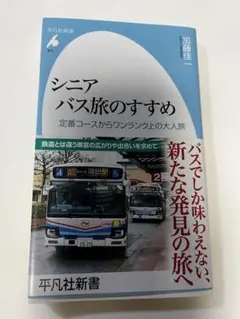 シニアバス旅のすすめ