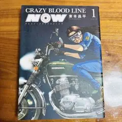 クレイジーブラッドラインナウ　ＣＲＡＺＹ　ＢＬＯＯＤ　ＬＩＮＥ　ＮＯＷ　東本昌平
