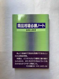 商品相場必勝ノート 林輝太郎著