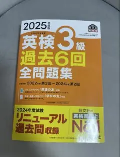 2025年度版 英検3級 過去6回全問題集