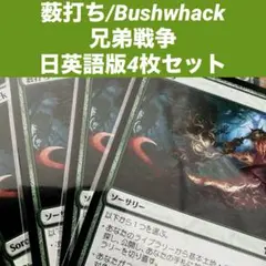MTG 薮打ち/Bushwhack 日英語版4枚セット