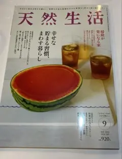 天然生活　2025年9月号　雑誌　本