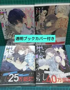 救い、巣喰われ 1.2.3.4