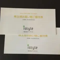 株主優待券アイスタイル 2冊