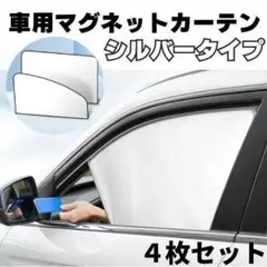 車内カーテン 磁石 遮光サンシェード 4枚セット 車中泊 車用網戸 マグネット