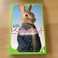 ピーターラビット