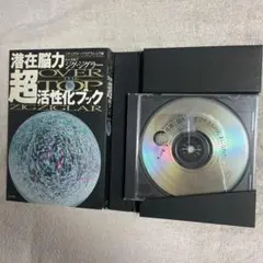 潜在能力　超活性化ブック　CD付き