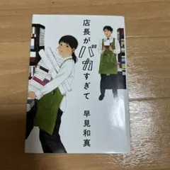 店長がバカすぎて
