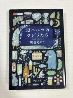52ヘルツのクジラたち 町田そのこ 中公文庫