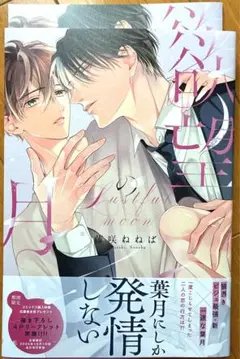 藤咲ねねば　欲望の月　特典つき