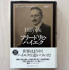 2025年最新】フリードリヒ・ハイエクの人気アイテム - メルカリ
