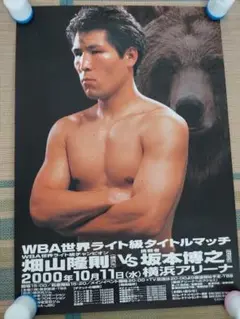 平成のＫＯキング　坂本博之選手 　直筆サイン入り　特大ポスター 平成のKOキング 坂本博之選手 直筆サイン入り 特大ポスター