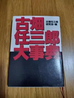2025年最新】古畑任三郎大事典の人気アイテム - メルカリ