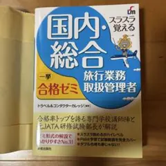 国内・総合 旅行業務取扱管理者 2014年版