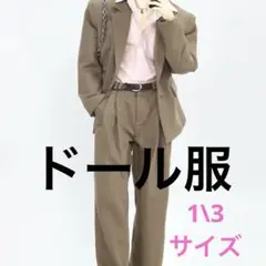 1/3 スケール　ドール用　スーツ　シャツ