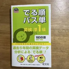 でる順パス単英検準1級 文部科学省後援　4訂版