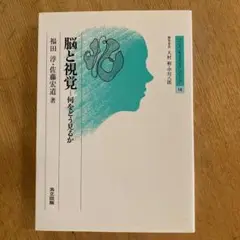 脳と視覚 : 何をどう見るのか