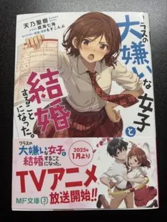 クラスの大嫌いな女子と結婚することになった。