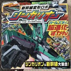てれびくん超百科 新幹線変形ロボシンカリオン オールスター超進化ずかん