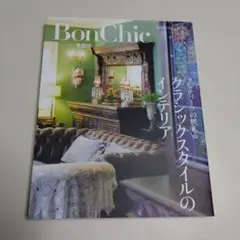 Bon Chic 愛蔵版 クラシックスタイルのインテリア アンティークの映える