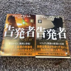 告発者(上下巻)