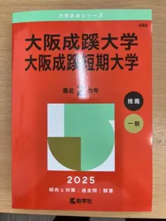 大阪成蹊大学 赤本 2025