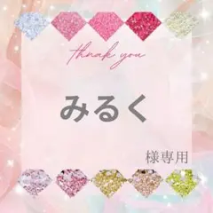 みるく様