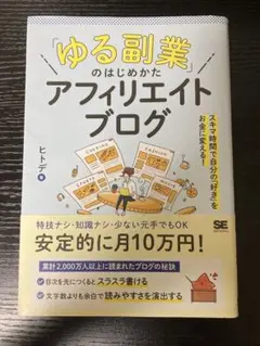 「ゆる副業」のはじめかた アフィリエイトブログ スキマ時間で自分の「好き」をお…