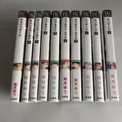 南月ゆう　ラブネスト　エンゲージ　シリーズ　10冊セット