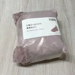 【新品】ニトリ 三角ビーズソファ 専用カバー
