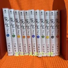 先生! 11巻セット