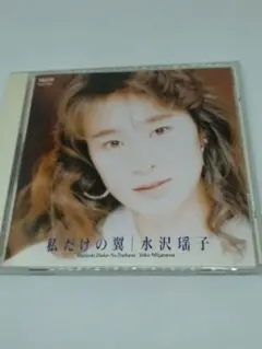水沢瑶子　私だけの翼【CD】