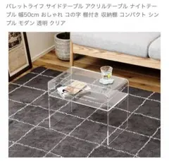アクリル サイドテーブル 透明
