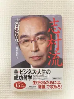 『志村流』 金・ビジネス・人生の成功哲学